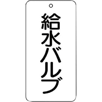 バルブ開閉片面表示板 長角型 ユニット