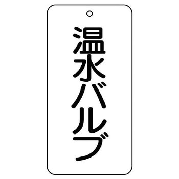 バルブ開閉片面表示板 長角型 ユニット