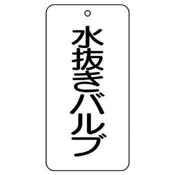バルブ開閉片面表示板 長角型 ユニット