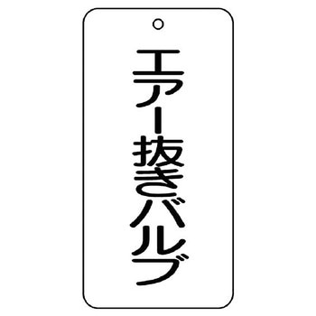 バルブ開閉片面表示板 長角型 ユニット