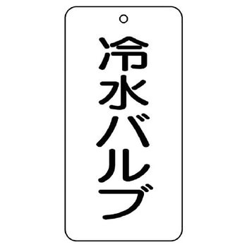 バルブ開閉片面表示板 長角型 ユニット
