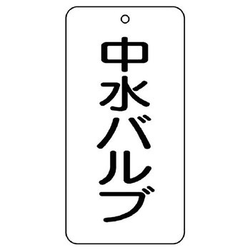 バルブ開閉片面表示板 長角型 ユニット