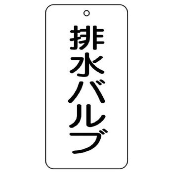バルブ開閉片面表示板 長角型 ユニット