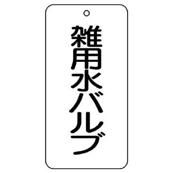 バルブ開閉片面表示板 長角型 ユニット