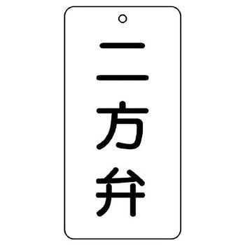 バルブ開閉片面表示板 長角型 ユニット