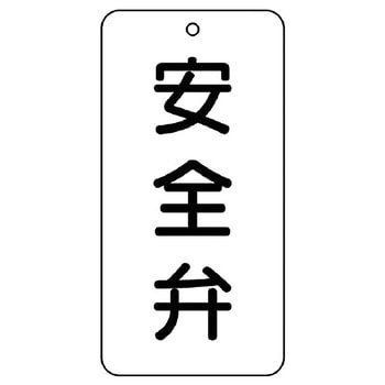 バルブ開閉片面表示板 長角型 ユニット