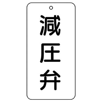 バルブ開閉片面表示板 長角型 ユニット