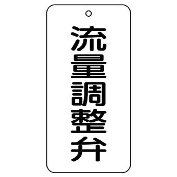 バルブ開閉片面表示板 長角型 ユニット
