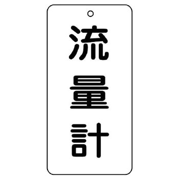 バルブ開閉片面表示板 長角型 ユニット