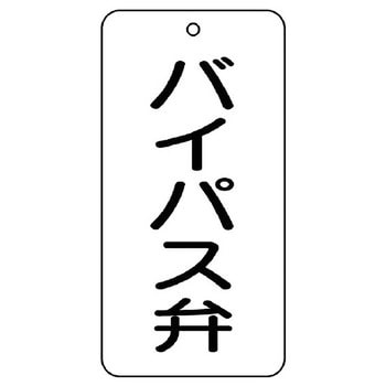 バルブ開閉片面表示板 長角型 ユニット
