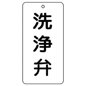 バルブ開閉片面表示板 長角型 ユニット