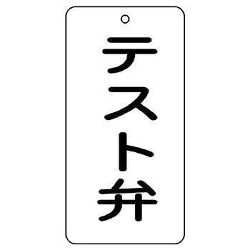 バルブ開閉片面表示板 長角型 ユニット