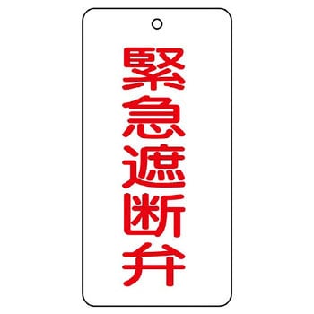 バルブ開閉片面表示板 長角型 ユニット