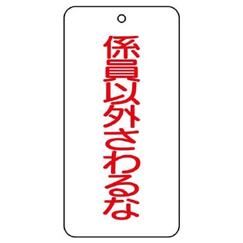 バルブ開閉片面表示板 長角型 ユニット