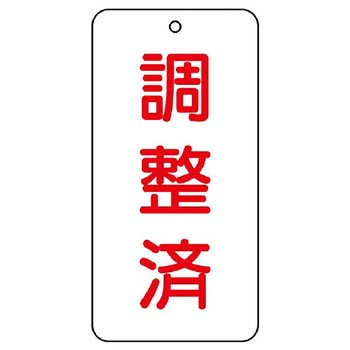 バルブ開閉片面表示板 長角型 ユニット