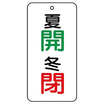 バルブ開閉片面表示板 長角型 ユニット