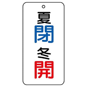 バルブ開閉片面表示板 長角型 ユニット