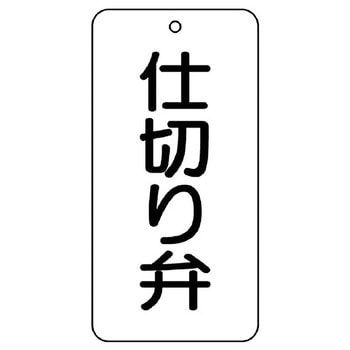 バルブ開閉片面表示板 長角型 ユニット