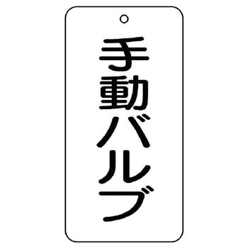 バルブ開閉片面表示板 長角型 ユニット