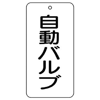 バルブ開閉片面表示板 長角型 ユニット