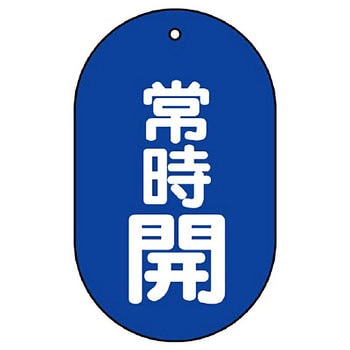 バルブ開閉両面表示板 小判型 ユニット