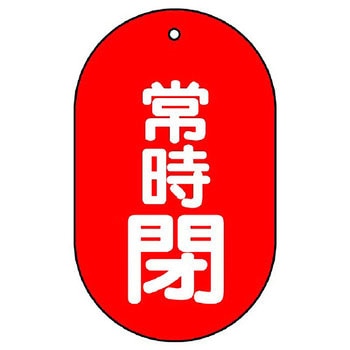バルブ開閉両面表示板 小判型 ユニット