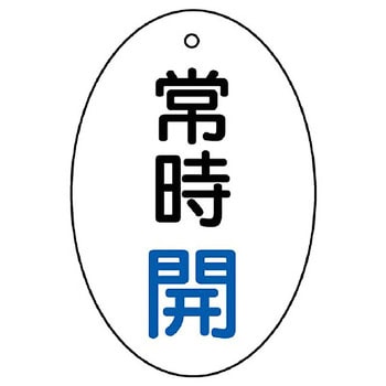 バルブ開閉両面表示板 だ円型 ユニット
