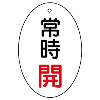 バルブ開閉両面表示板 だ円型 ユニット
