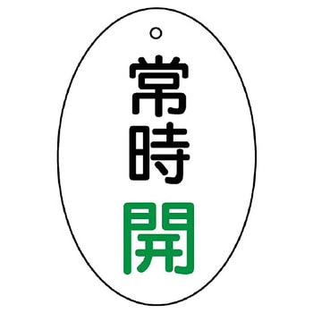 バルブ開閉両面表示板 だ円型 ユニット