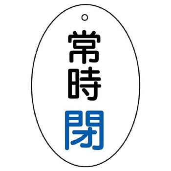 バルブ開閉両面表示板 だ円型 ユニット