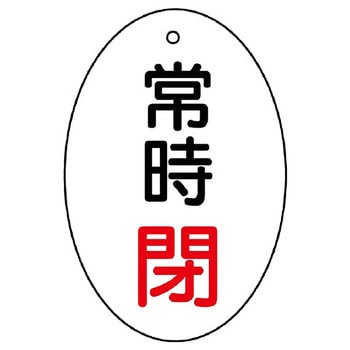 バルブ開閉両面表示板 だ円型 ユニット