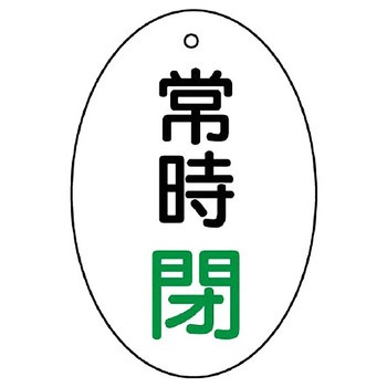 バルブ開閉両面表示板 だ円型 ユニット