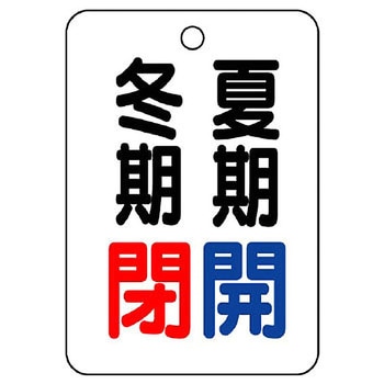 バルブ開閉片面表示板 長角型 ユニット