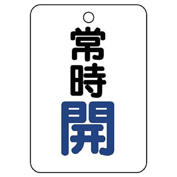 バルブ開閉片面表示板 長角型 ユニット