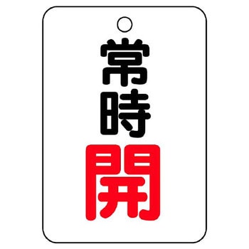 バルブ開閉片面表示板 長角型 ユニット