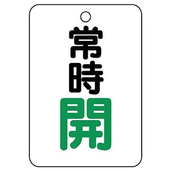 バルブ開閉片面表示板 長角型 ユニット