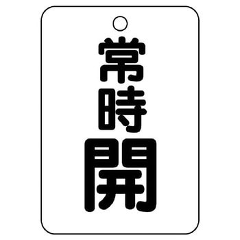 バルブ開閉片面表示板 長角型 ユニット