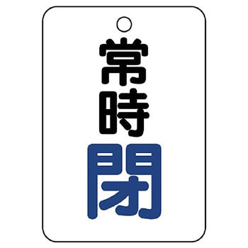 バルブ開閉片面表示板 長角型 ユニット