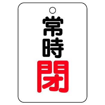 バルブ開閉片面表示板 長角型 ユニット