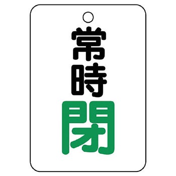 バルブ開閉片面表示板 長角型 ユニット