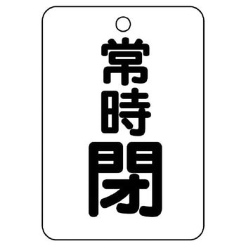 バルブ開閉片面表示板 長角型 ユニット