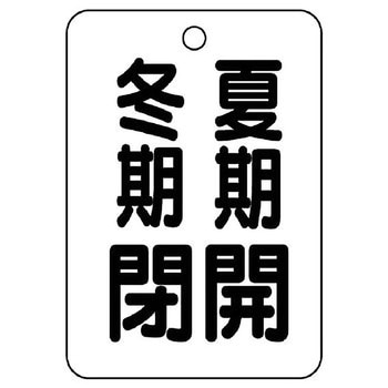 バルブ開閉片面表示板 長角型 ユニット