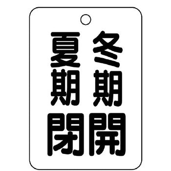 バルブ開閉片面表示板 長角型 ユニット
