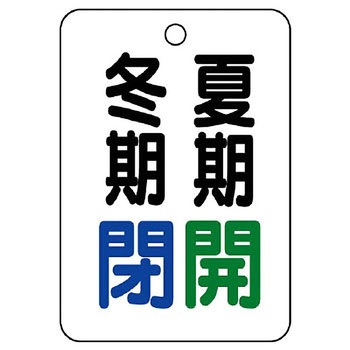 バルブ開閉片面表示板 長角型 ユニット