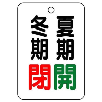 バルブ開閉片面表示板 長角型 ユニット