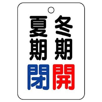 バルブ開閉片面表示板 長角型 ユニット