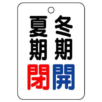 バルブ開閉片面表示板 長角型 ユニット