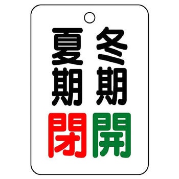 バルブ開閉片面表示板 長角型 ユニット