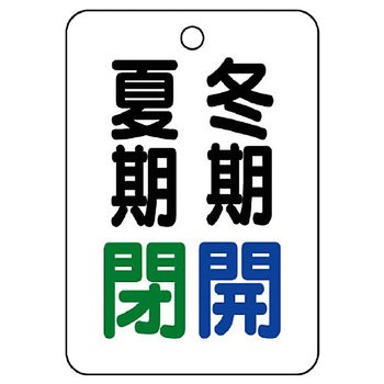 バルブ開閉片面表示板 長角型 ユニット
