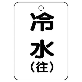 バルブ開閉片面表示板 長角型 ユニット